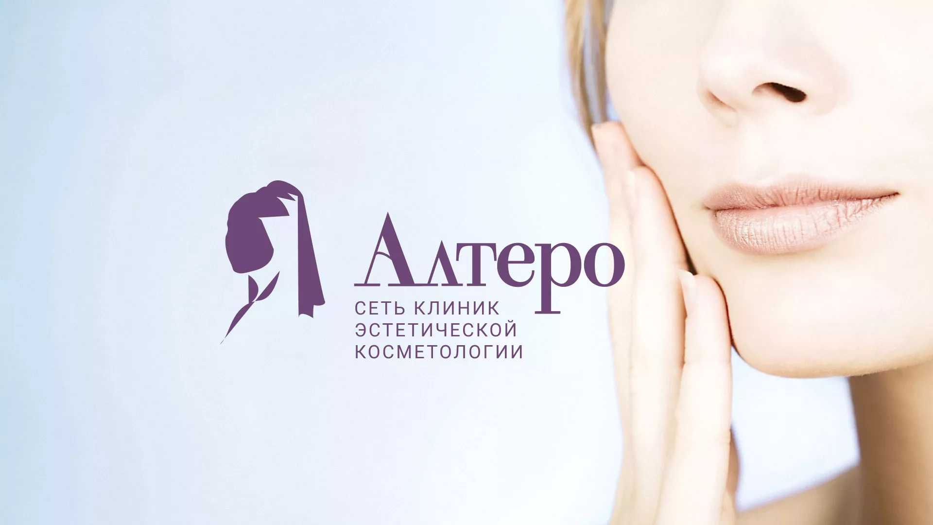 Создание сайта сети клиник эстетической косметологии «Алтеро» в Ковдоре